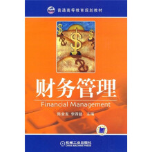 普通高等教育规划教材：财务管理