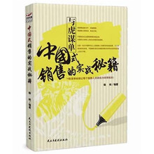 与虎谋单：中国式销售的实战秘籍