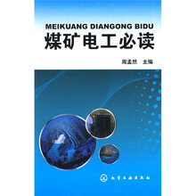 煤矿电工必读