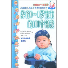 养育0-1岁宝宝的100个锦囊