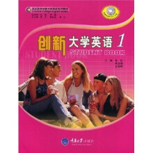 高职高专创新大学英语系列教材：创新大学英语1（附光盘）