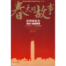 春天的故事：深圳创业史1979-2009（上）