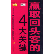 中国零售业提升业绩必选培训教材：赢取回头客的4大关键