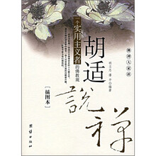 胡适说禅（插图本）