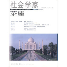社会学家茶座（2008年第5辑总第28辑）