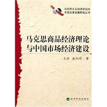 马克思商品经济理论与中国市场经济建设