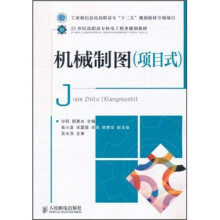 21世纪高职高专机电工程类规划教材：机械制图（项目式）