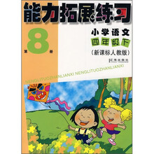 能力拓展练习：小学语文（4年级下）（第8册）（新课标人教版）