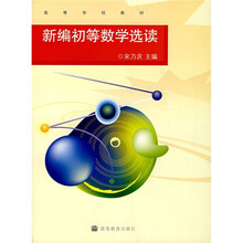高等学校教材：新编初等数学选读