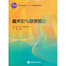 普通高等教育“十一五”国家级规划教材：概率论与数理统计