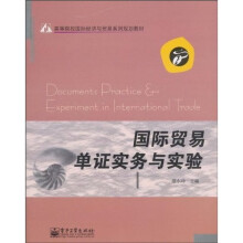 高等院校国际经济与贸易系列规划教材：国际贸易单证实务与实验