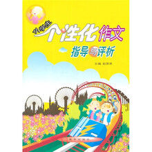 小学生个性化作文指导与评析