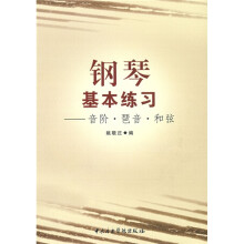 钢琴基本练习:音阶、琶音、和弦