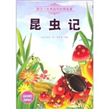 孩子一生受益的经典名著：昆虫记