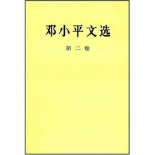 邓小平文选（第2卷）