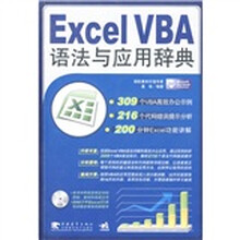 Excel VBA语法与应用辞典（附光盘1张）