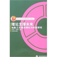理论支撑未来：电影工艺相关理论与科技研究