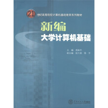 21世纪高等院校计算机基础教育系列教材：新编大学计算机基础