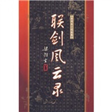 联剑风云录