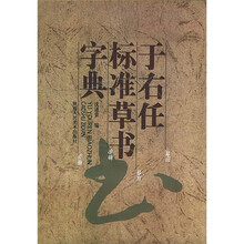 于右任标准草书字典