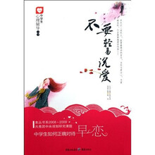 不要轻易说爱：中学生如何正确对待早恋