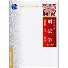 普通高等教育“十一五”国家级规划教材：刑法学（第2版）