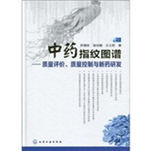 中药指纹图谱:质量评价、质量控制与新药研发