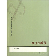 经济法教程