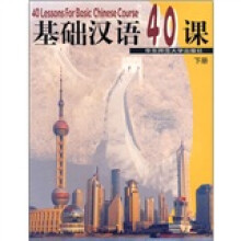 基础汉语40课(下册)