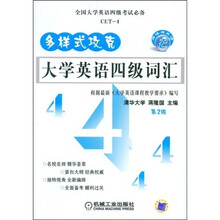 多样式攻克大学英语四级词汇(第2版)