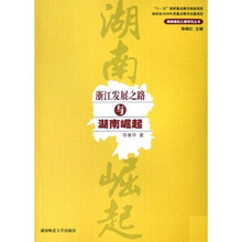 浙江发展之路与湖南崛起