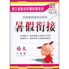 暑假衔接:语文(2年级)(人教版)(浙江专版)