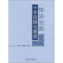 依法治国十年回顾与展望