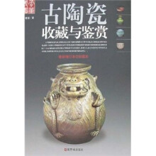 古陶瓷收藏与鉴赏（最新增订本）（彩图本）
