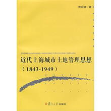 近代上海城市土地管理思想(1843-1949)