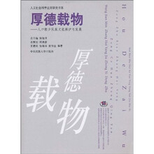 厚德载物：人口较少民族文化保护与发展