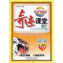 新世纪英才·字·词·句·段·篇·奇迹课堂:语文(配人教教材)(5年级·上册)