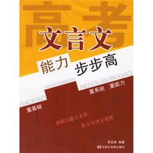 高考文言文能力步步高