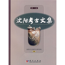 沈阳考古文集（第1集）