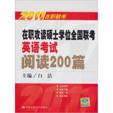 2011在职联考:在职攻读硕士学位全国联考英语考试阅读200篇(第10版)