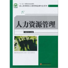 “十二五”高等院校规划教材·成人高等教育工商管理品牌专业系列:人力资源管理