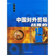 中国对外贸易战略的调整