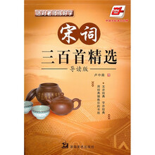 选对老师练好字：宋词三百精选·楷书（华夏万卷）