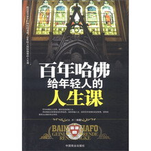 百年哈佛给年轻人的人生课