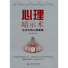 心理暗示术：社交中的心理策略