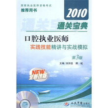 国家执业医师资格考试推荐用书：2010口腔执业医师实践技能精讲与实战模拟（第3版）