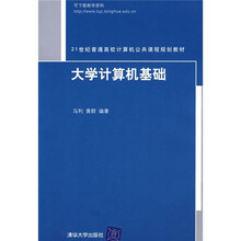 21世纪普通高校计算机公共课程规划教材:大学计算机基础