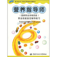 营养指导师（国家职业资格4级）职业技能鉴定辅导练习