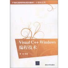21世纪高等学校规划教材·计算机应用：Visual C++Windows编程技术