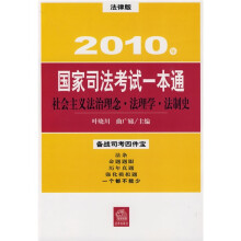 2010年国家司法考试一本通：社会主义法治理念 法理学 法制史（法律版）